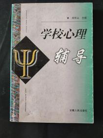 学校心理辅导 内页局部有铅笔笔迹划线