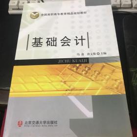 全国高职高专教育精品规划教材：基础会计