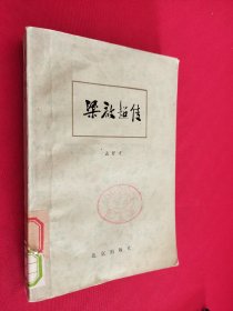 梁启超传 馆藏