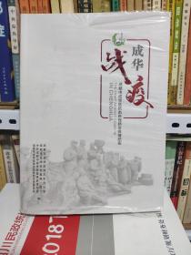 成华战疫—成都市成华区抗击新冠肺炎疫情纪实（全新未开封）2-9