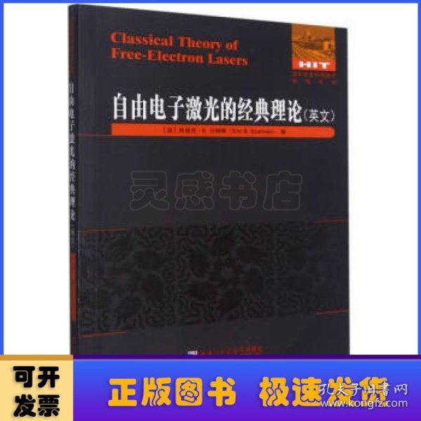 自由电子激光的经典理论(英文)/国外优秀物理著作原版系列