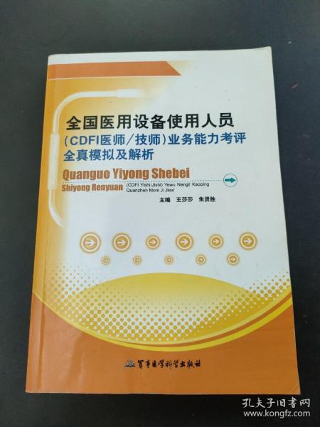 全国医用设备使用人员（CDFI医师/技师）业务能力考评全真模拟及解析