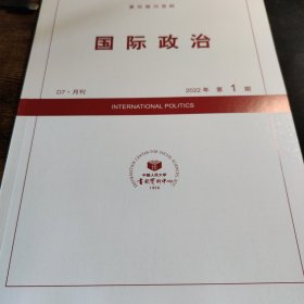 人大复印报刊资料 国际政治 2022年第1期