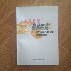 小学数学奥林匹克竞赛讲座