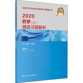 2020药学（士）精选习题解析