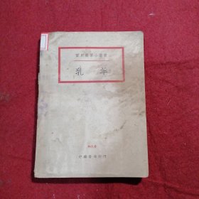 实用农业小丛书：乳羊