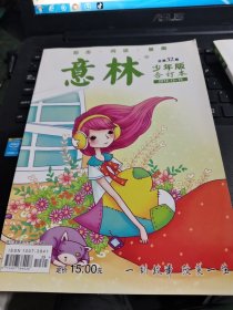 意林少年版合订本 总第32卷/西B28－2