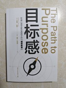 目标感：如何让孩子不迷茫,从小培养目标感（影响世界的50位心理学家之一威廉·戴蒙2021年珍藏力作，心理学泰斗林崇德鼎力推荐）