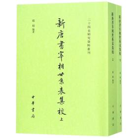 新唐书宰相世系表集校(上下)/二十四史研究资料丛刊