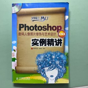 Photoshop CS3数码人像照片修饰与艺术设计实例精讲
(1CD)
无随书光盘