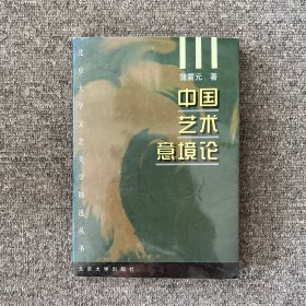 中国艺术意境论