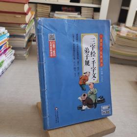 儿童国学经典诵读：三字经·千字文·弟子规（彩图注音版 二维码名家音频诵读）