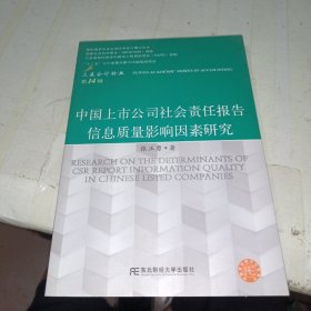 中国上市公司社会责任报告信息质量影响因素研究