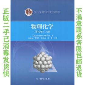 物理化学第六版上册 天津大学 高等教育出版社