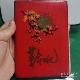 002日记本/笔记本：某革委会赠退伍军人36开红皮套封革命日记本（使用大部分，有退伍军人的几首小诗及会计工作笔记）