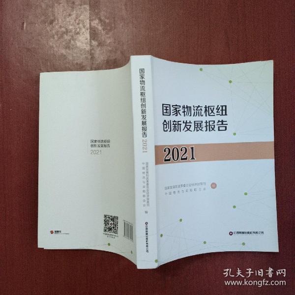 国家物流枢纽创新发展报告(2021)