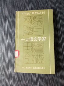 十大语文学家