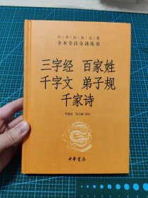 三字经·百家姓·千字文·弟子规·千家诗