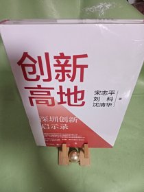 创新高地：深圳创新启示录