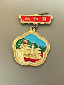 北京颐和园旅游纪念章（转轮藏）
