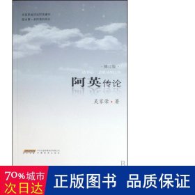 阿英传论（修订版）