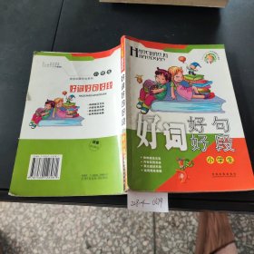 小学生好词好句好段