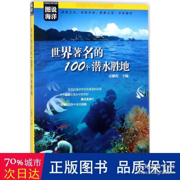 图说海洋---世界著名的100个潜水胜地