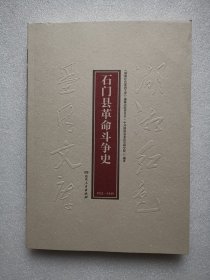 湖湘红色基因文库（34）：石门县革命斗争史1921-1949