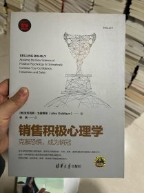 销售积极心理学：克服恐惧，成为销冠（新时代·营销新理念）