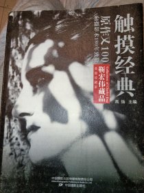 触摸经典：原作又100向摄影术180年致敬（美国收藏家靳宏伟藏品）