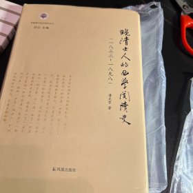 晚清士人的西学阅读史