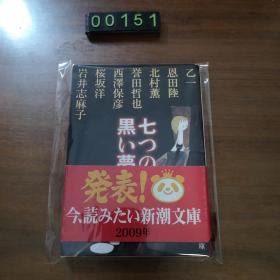 日文 <<日本文学>> 七つの黒い夢 乙一 恩田陸 北村薰 西澤保彥 譽田哲也等