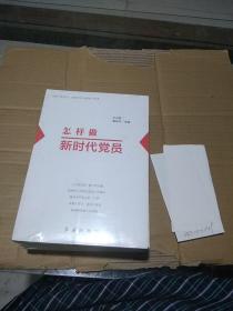 怎样做新时代党员？