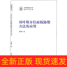貝葉斯分位面板協(xié)整方法及應(yīng)用
