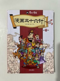 漫画三十六计（第1辑）
