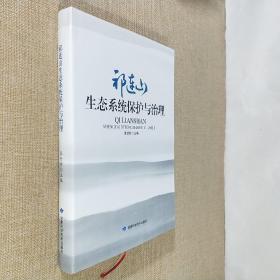 祁连山生态系统保护与治理