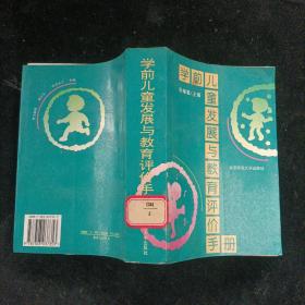 学前儿童发展与教育评价手册 陈帼眉 北京师范大学出版社