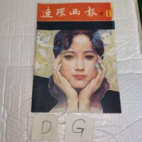 连环画报1981年8