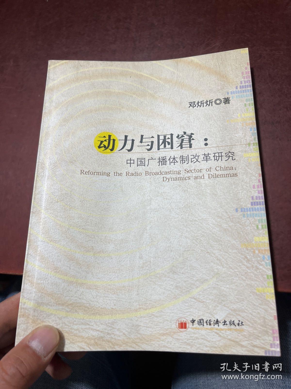 动力与困窘:中国广播体制改革研究 作者签赠本