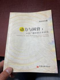 动力与困窘:中国广播体制改革研究 作者签赠本