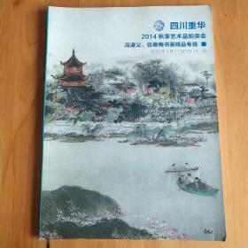 四川重华2014秋季艺术品拍卖会 冯灌父、伍瘦梅书画精品专场。