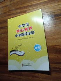 中学生核心素养中考指导手册。