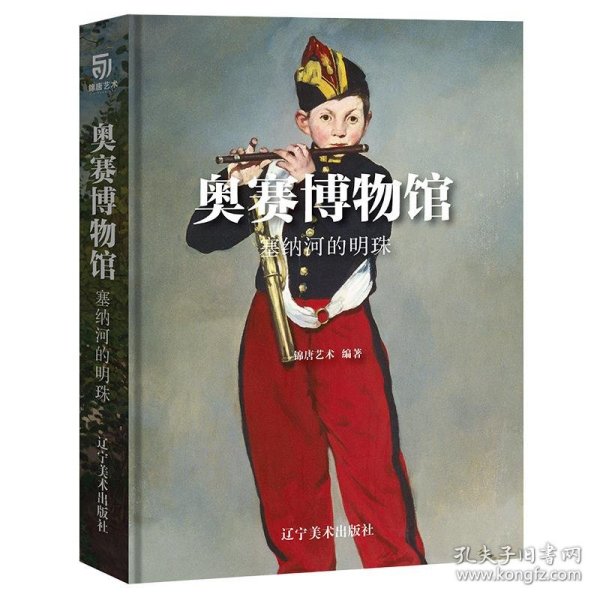 奥赛博物馆塞纳河的明珠（通过1848-1914年的绘画作品，了解新古典、浪漫、现实、印象派与象征主义等艺术风格）