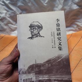李鼎銘研究文集