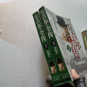 丘吉尔全传 上下册合售
