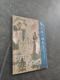 孔子與子羽