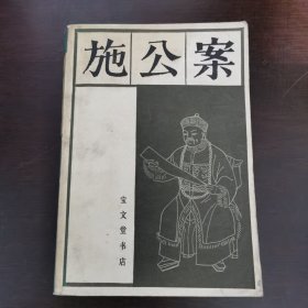 施公案（全三册）【中】
