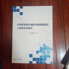 中国跨系统区域图书馆联盟建设与发展实证研究