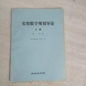 实用数学规划导论上册第一分册