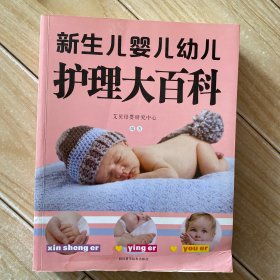 新生儿婴儿幼儿护理大百科